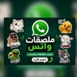 ملصقات واتس 😂🔥