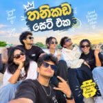 තනිකඩ සෙට් එක